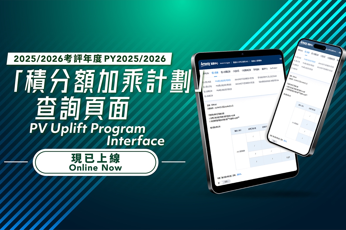 2025/2026 考評年度「積分額加乘計劃」查詢頁面現已上線！