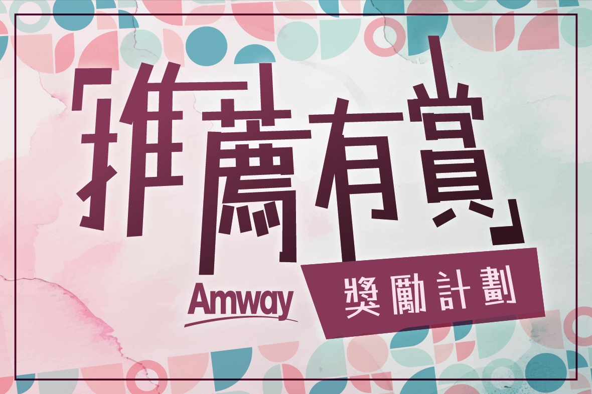 ⎾推薦有賞⏌獎勵計劃