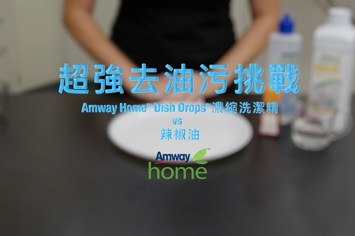 【見證超強去油力！】Amway Home™ Dish Drops™濃縮洗潔精