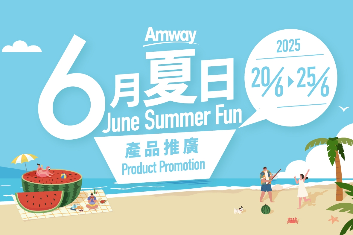 【Amway 🌞6月夏日產品推廣🎁】6月20-25日．萬勿錯過！