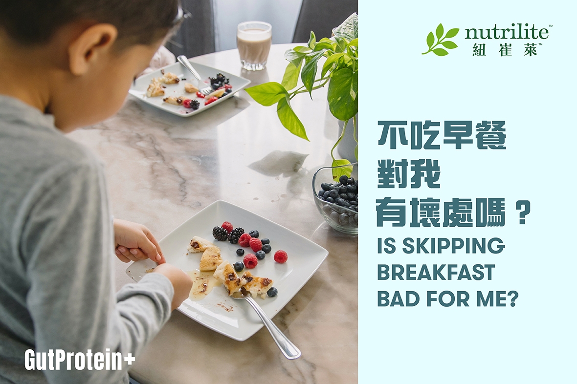 【GutProtein+營養早餐】不吃早餐對我有壞處嗎？