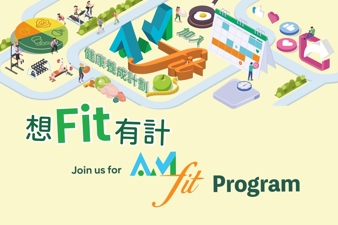 【全新健康之旅】42日AmFit 旅程   |  AmFit健康養成計劃