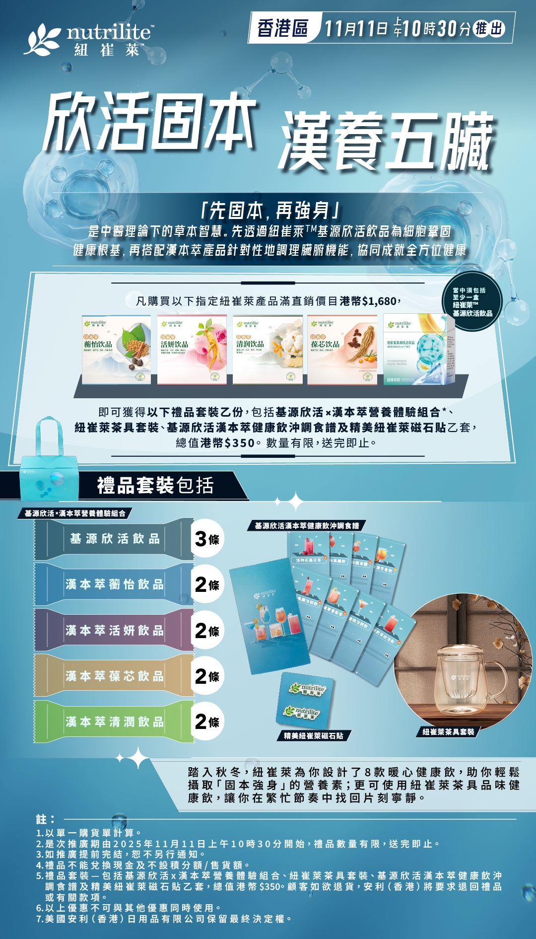1110_Nutrilite_TCM_Promotion_Poster_Chi_revised2_hk.jpg