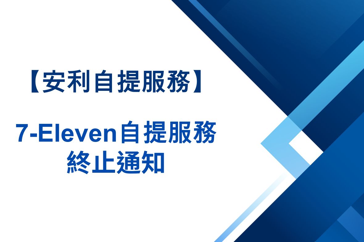 【安利自提服務】7-Eleven自提服務終止通知