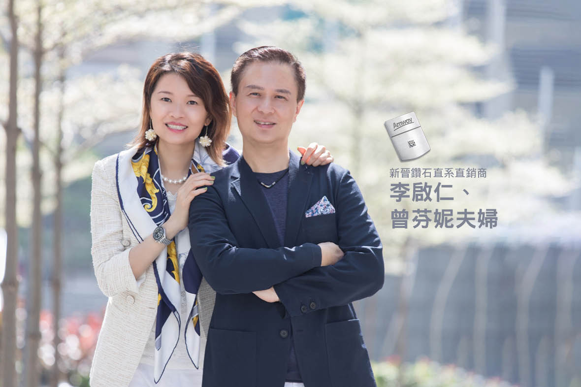 恭賀李啟仁、曾芬妮夫婦榮膺新晉鑽石直系直銷商