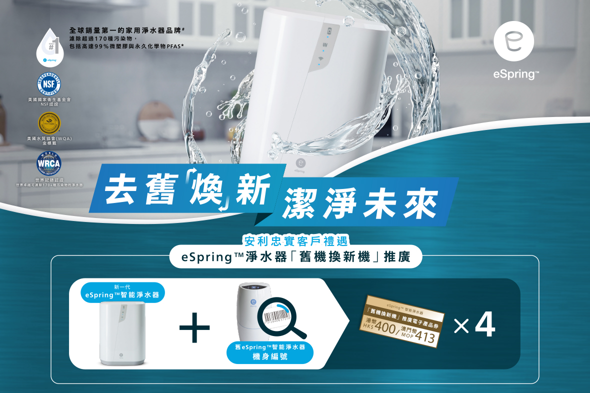 【eSpring™「舊機換新機」推廣優惠 | 2026 年 5 月 7 日開始】