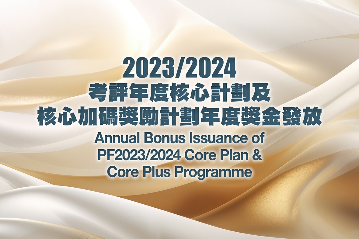 2023/2024考評年度核心計劃及核心加碼獎勵計劃年度獎金發放