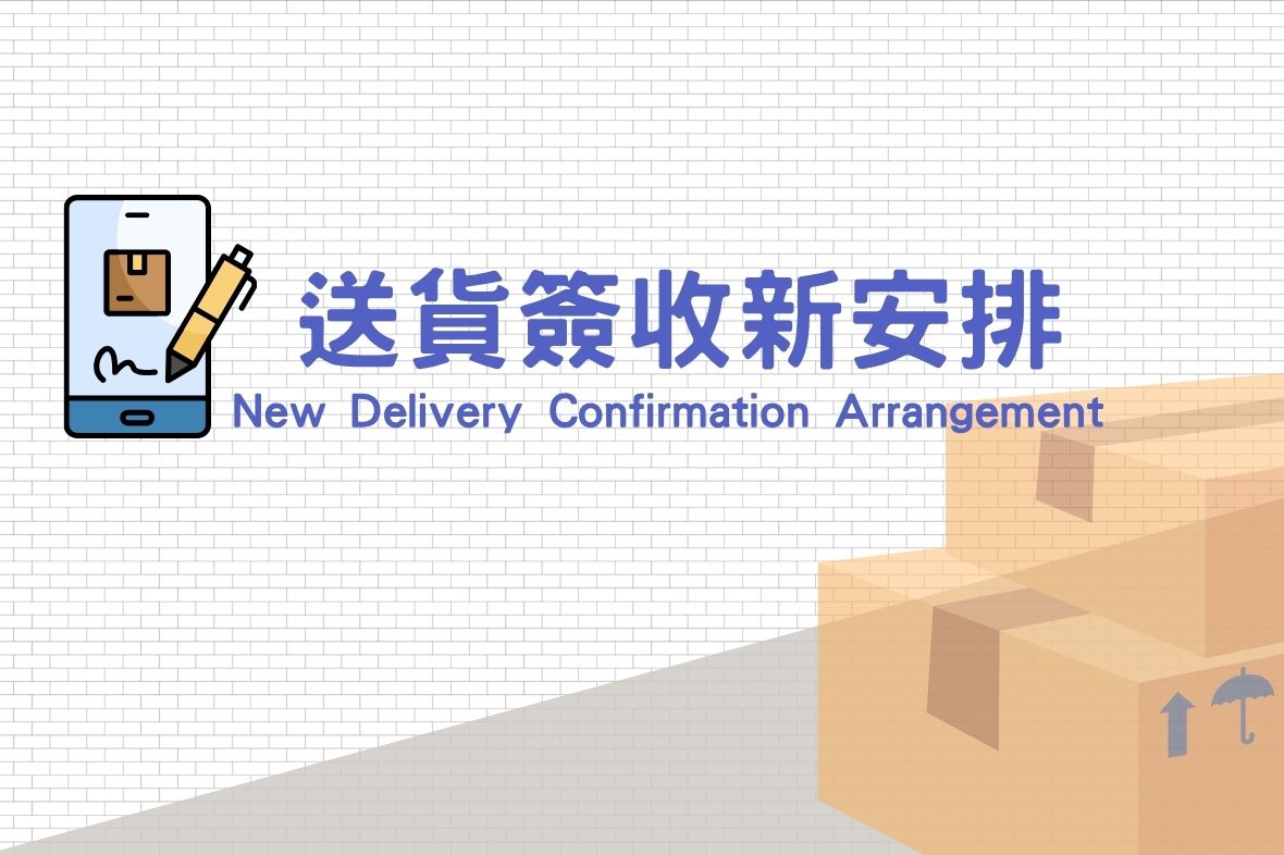📦送貨簽收新安排