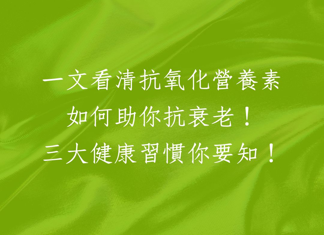 一文看清抗氧化營養素如何助你抗衰老！三大健康習慣你要知！