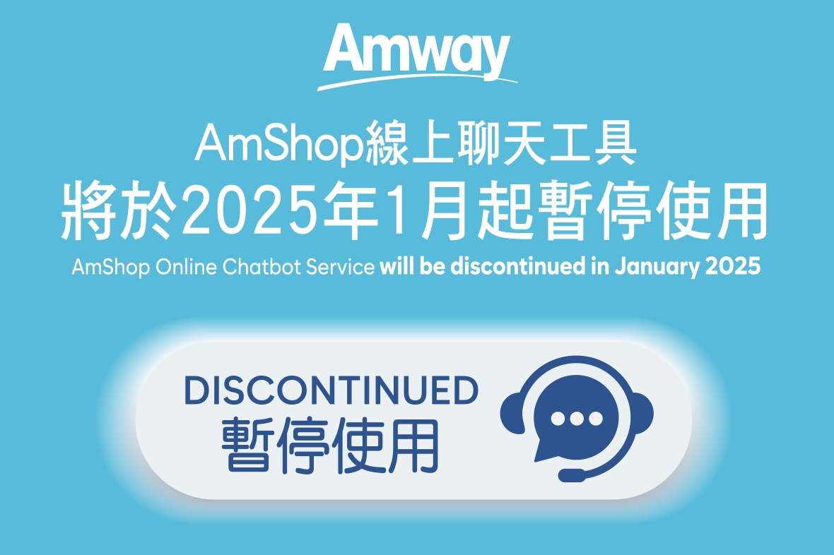 AmShop線上聊天工具將於2025年1月起暫停使用