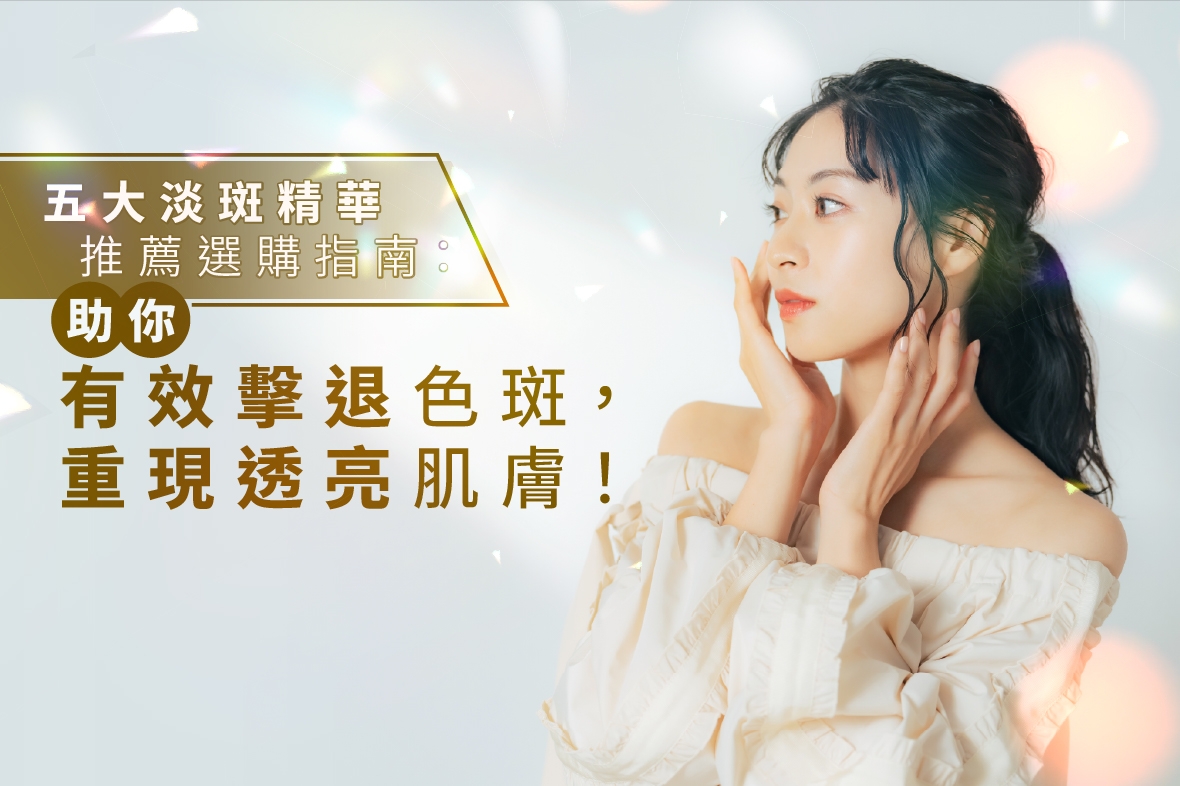 五大淡斑精華推薦選購指南：助你有效擊退色斑，重現透亮肌膚！