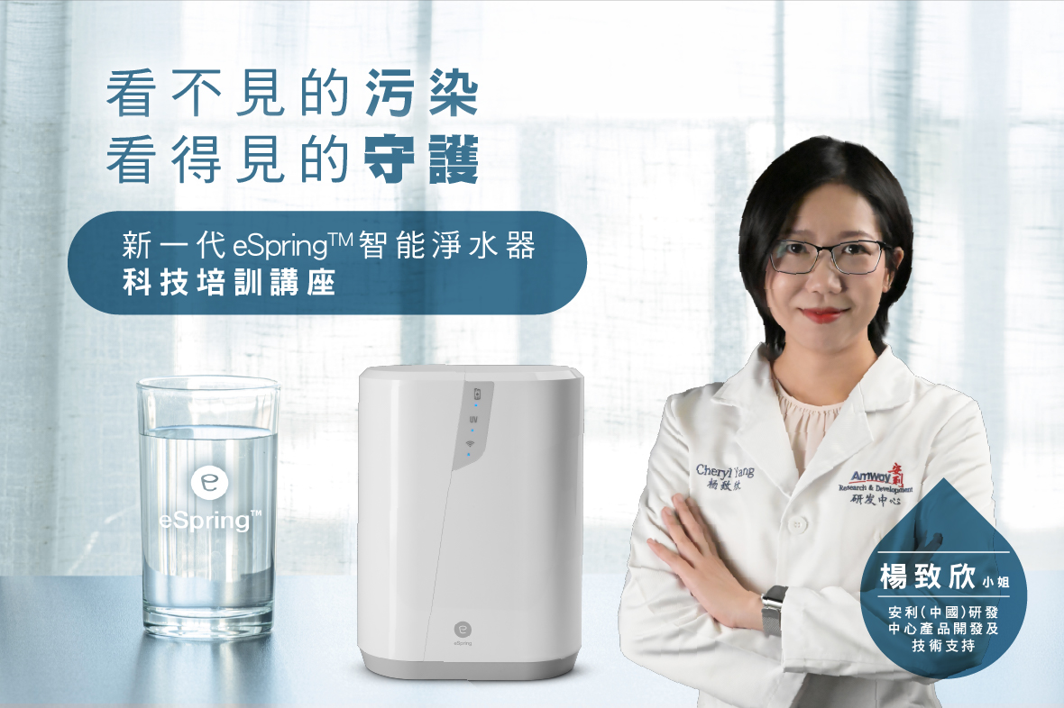 安利研發專家引領｜新一代 eSpring™ 智能淨水器科技培訓講座【看不見的污染，看得見的守護】