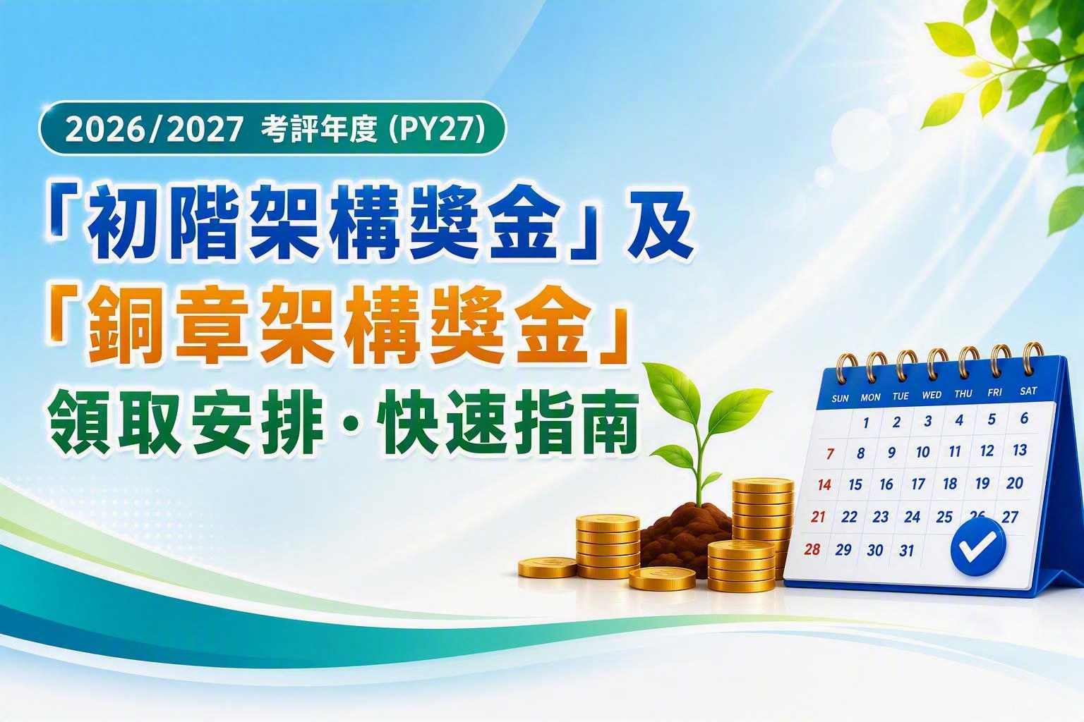 【快速指南】 <初階架構獎金>及<銅章架構獎金>領取安排