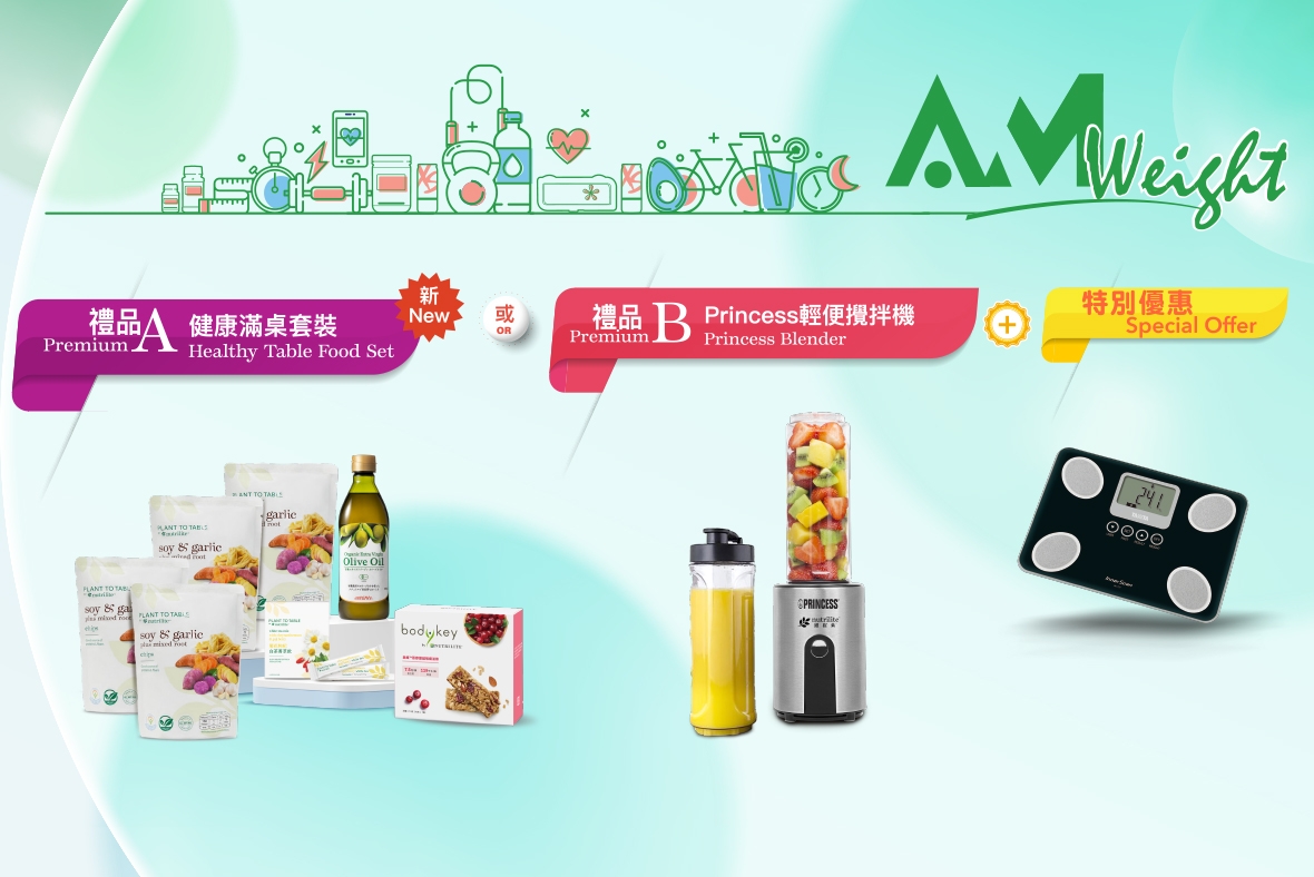 【澳門區．全新禮品】AmWeight 體重管理推廣．火速熱賣！