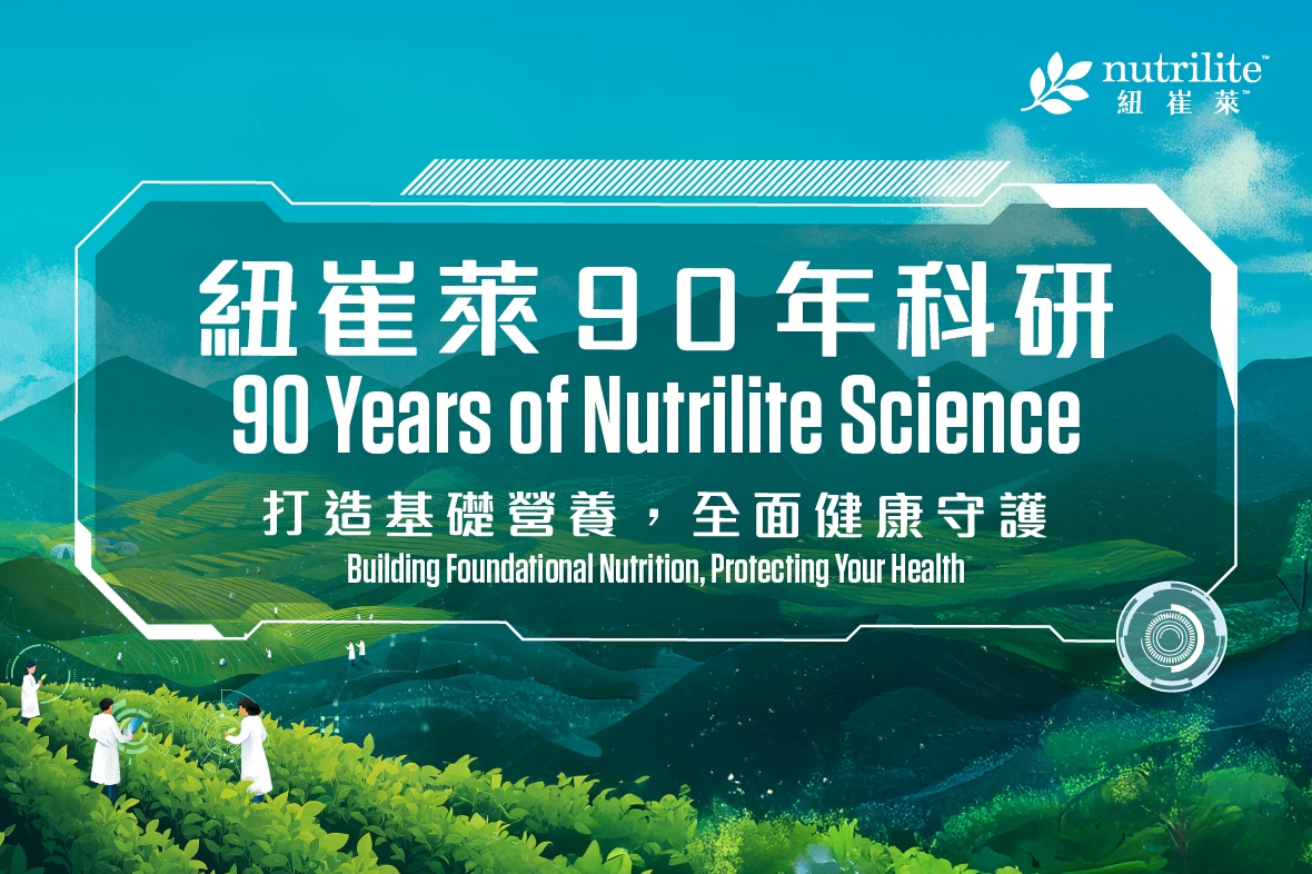 【 紐崔萊90年科學精萃│為您打好健康基礎】