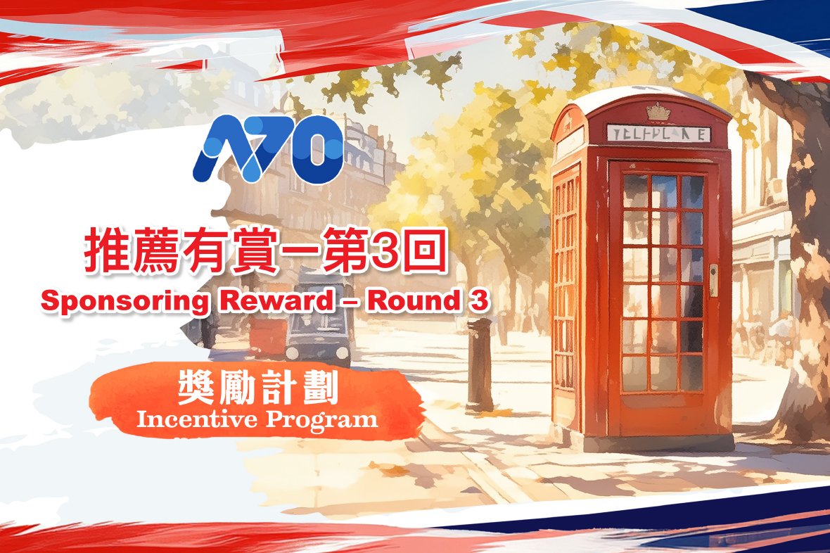 ⎾A70推薦有賞 – 第3回 ⏌獎勵計劃