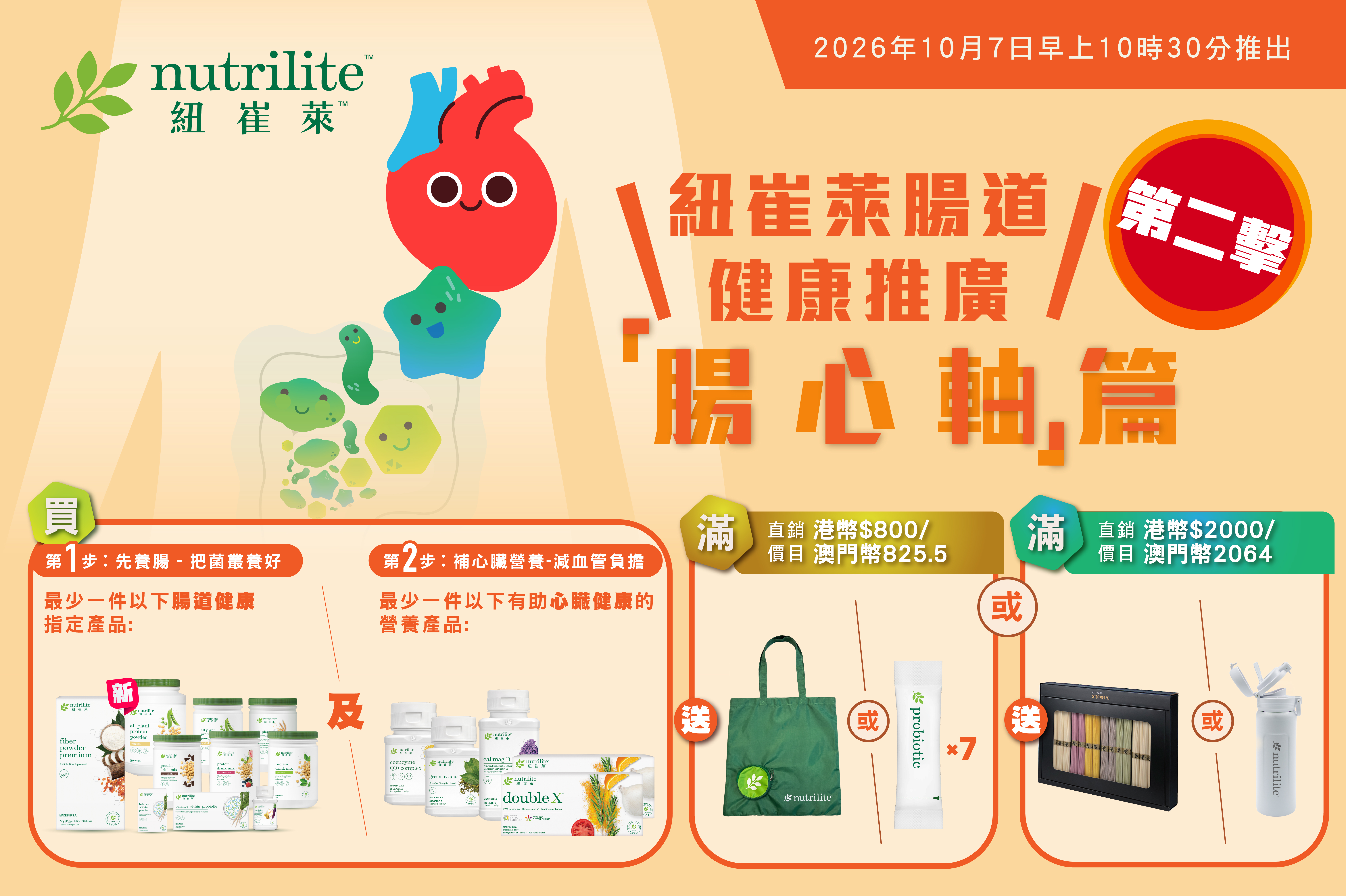 🍃【 紐崔萊腸道健康推廣第二擊：「腸心軸」篇 | 強勢推出】10月7日早上10時30分港澳同步上市 🏋🏻‍♀️🍃