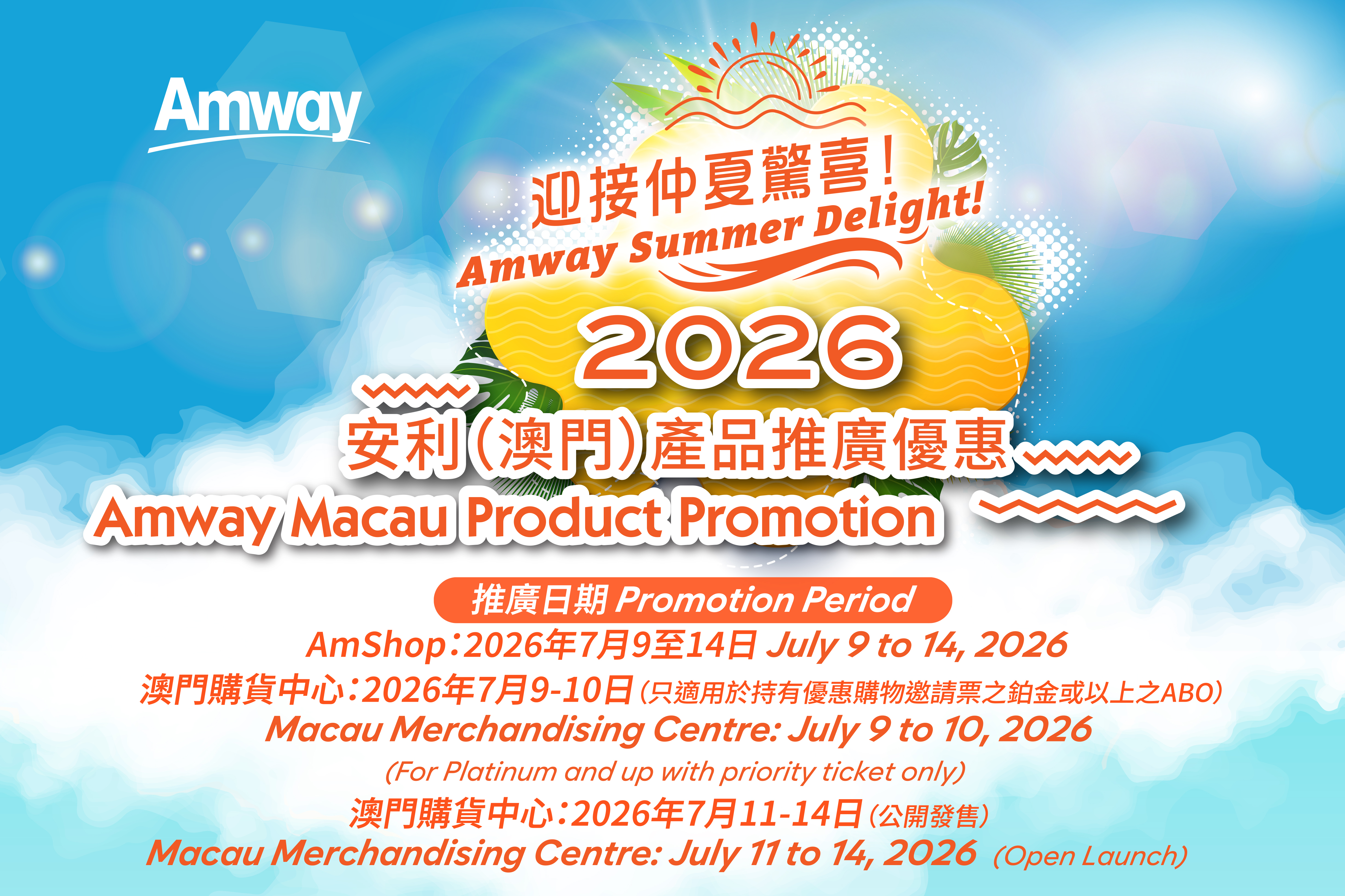 【澳門區】2026安利（澳門）產品推廣優惠 | 7月9-14日