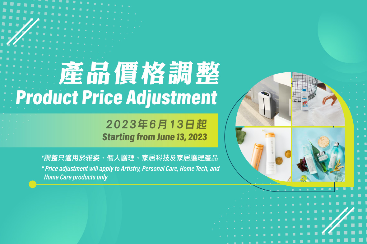 安利（香港）於2023年6月13日起調整產品價格