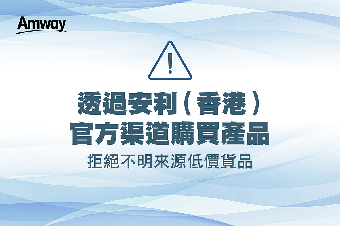 透過安利（香港）官方渠道購買產品，拒絕不明來源低價貨品