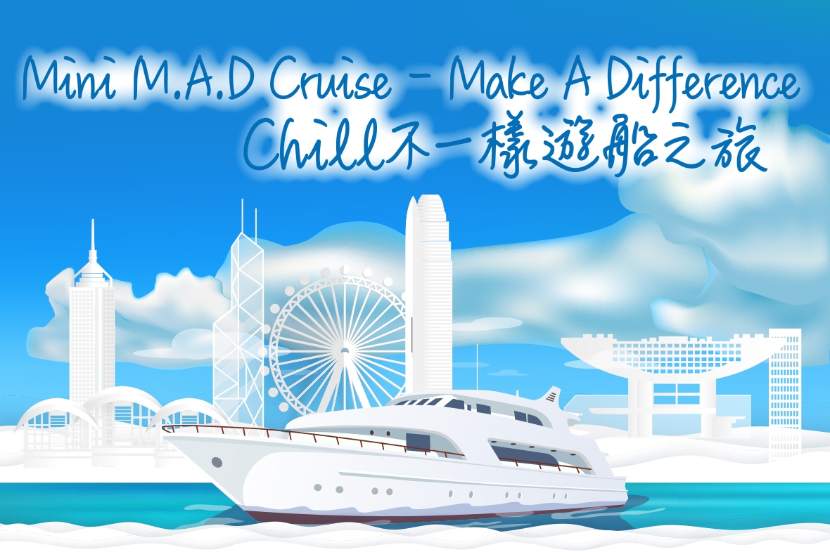 Mini M.A.D Cruise – Make A Difference Chill不一樣遊船之旅(只限受邀及已報名出席之直銷商)