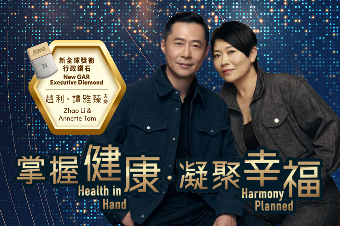 掌握健康．凝聚幸福 - 新晉全球獎銜行政鑽石趙利、譚雅臻夫婦