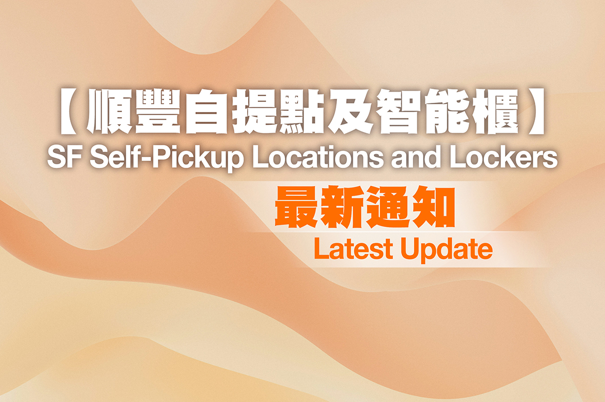 順豐速運香港改用「SFHK APP」推送取件通知