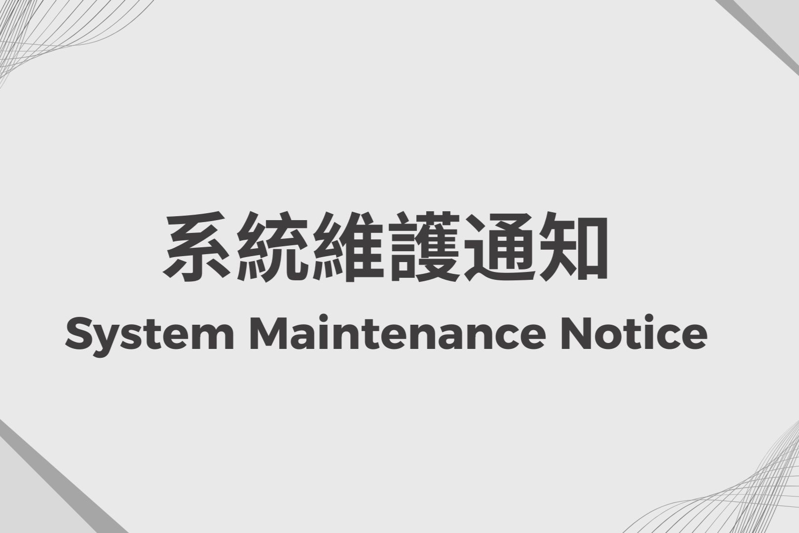 系統維護通知