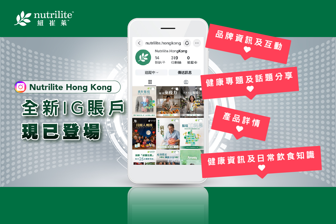 🌿全新紐崔萊Instagram官方帳號正式登場，與你一起探索健康新日常！