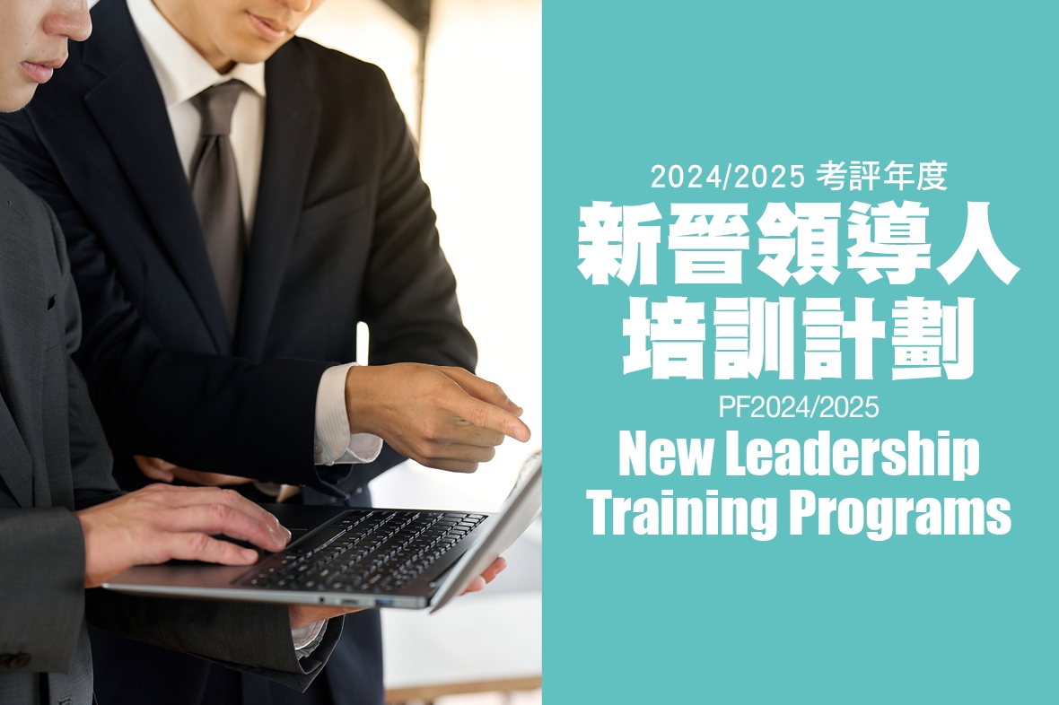 2024/2025考評年度新晉領導人培訓計劃