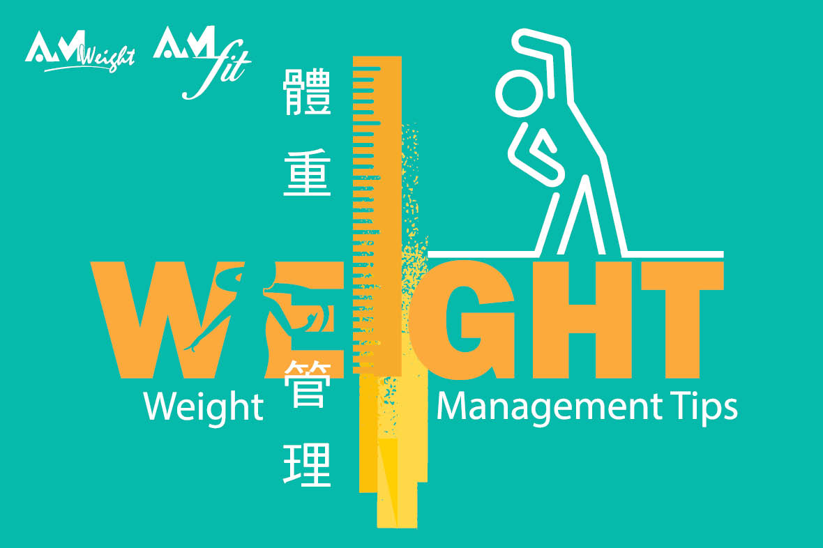 AmWeight：向理想的體重管理目標進發