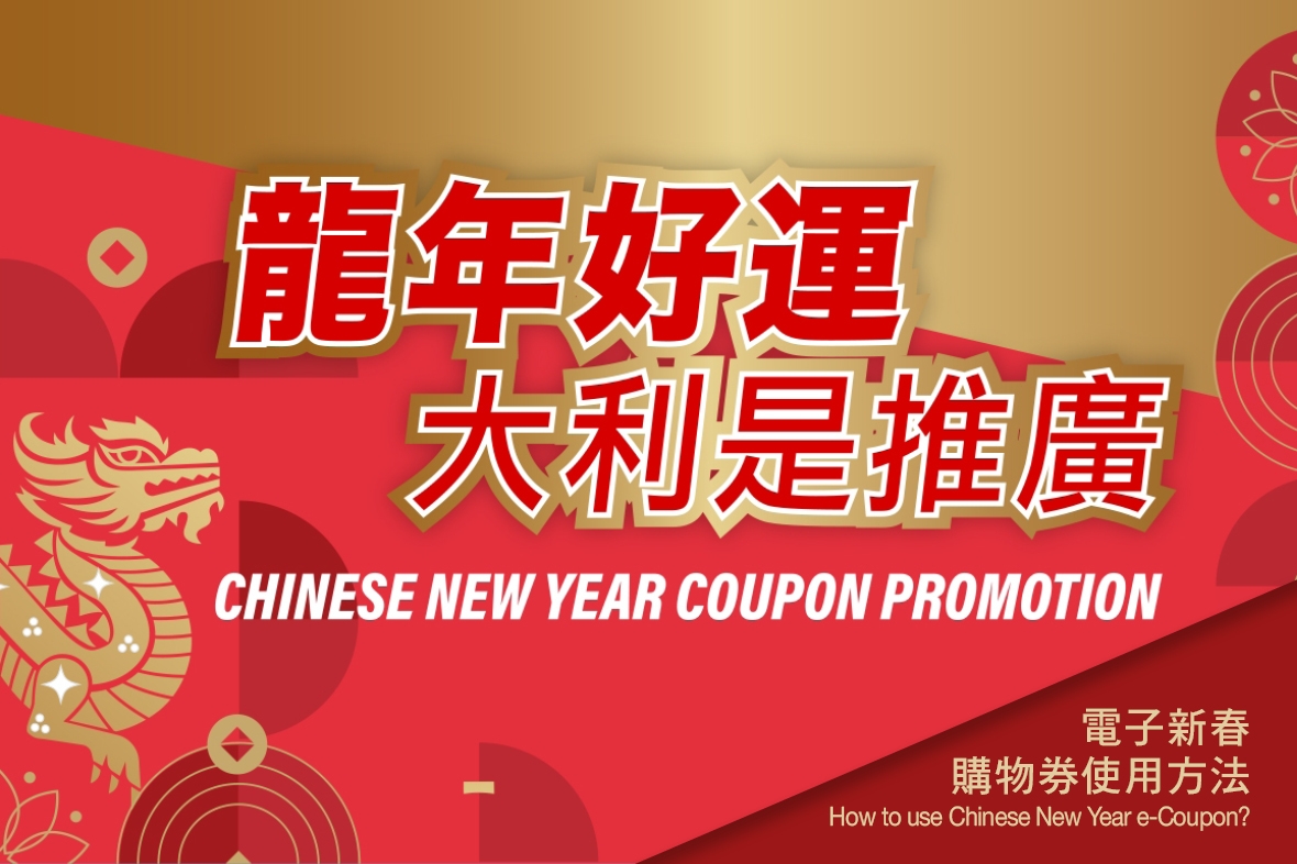 【For Macau Region】Chinese New Year Coupon Promotion — How to use Chinese New Year e-Coupon?