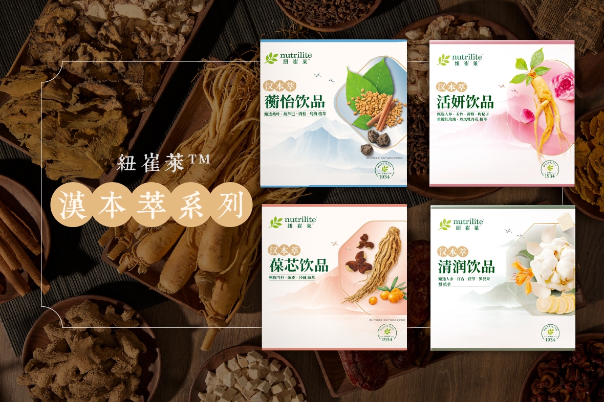 【懶人包】科學精萃🌿漢方傳承 | 紐崔萊™漢本萃系列