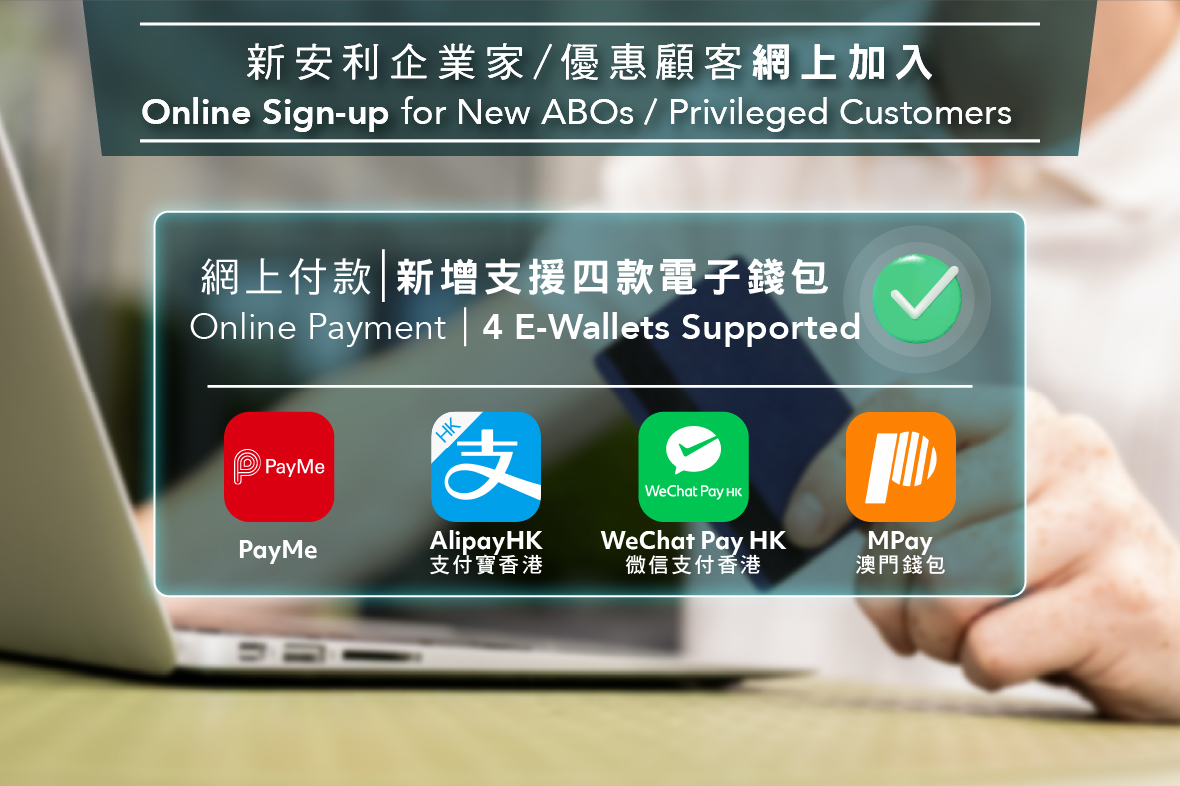 【新安利企業家/優惠顧客網上加入】網上付款｜新增支援四款電子錢包