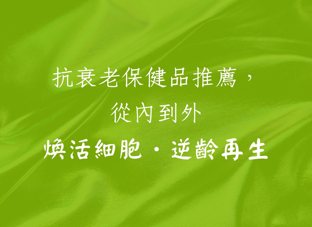 抗衰老保健品推薦，從內到外煥活細胞．逆齡再生