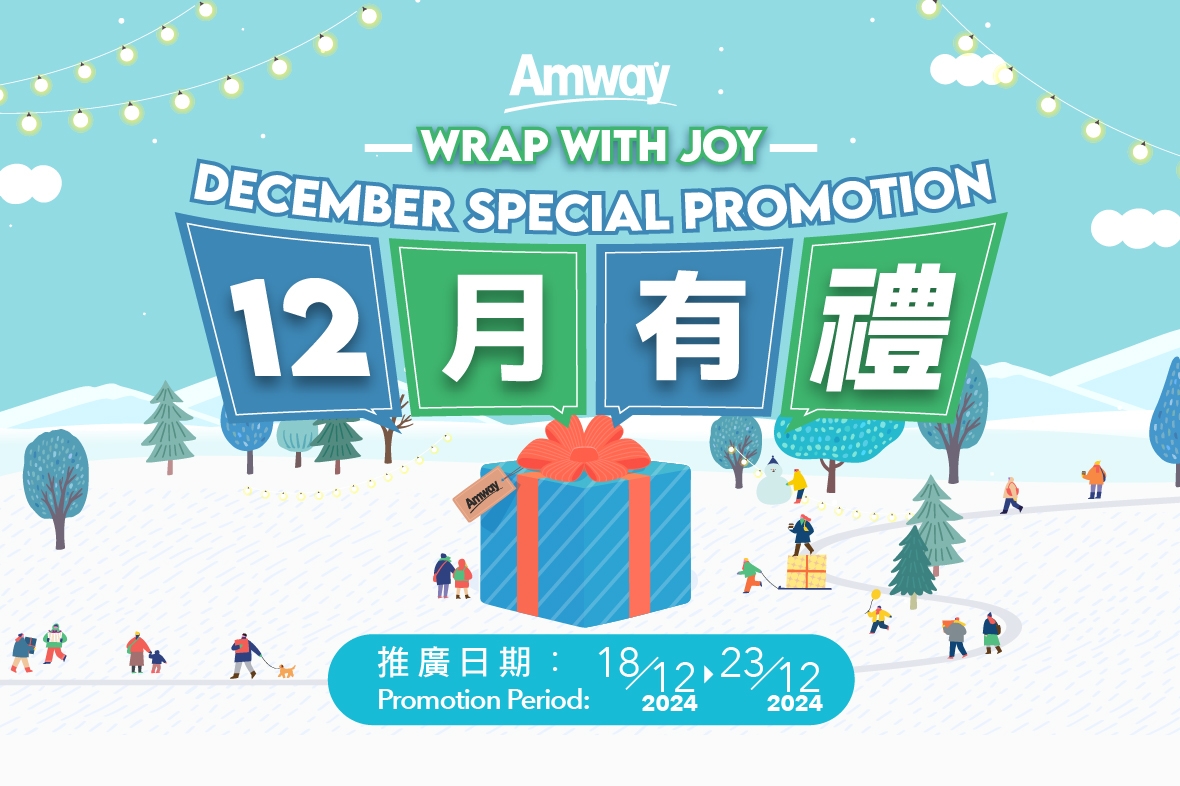 【Amway12月有禮】推廣現已開始