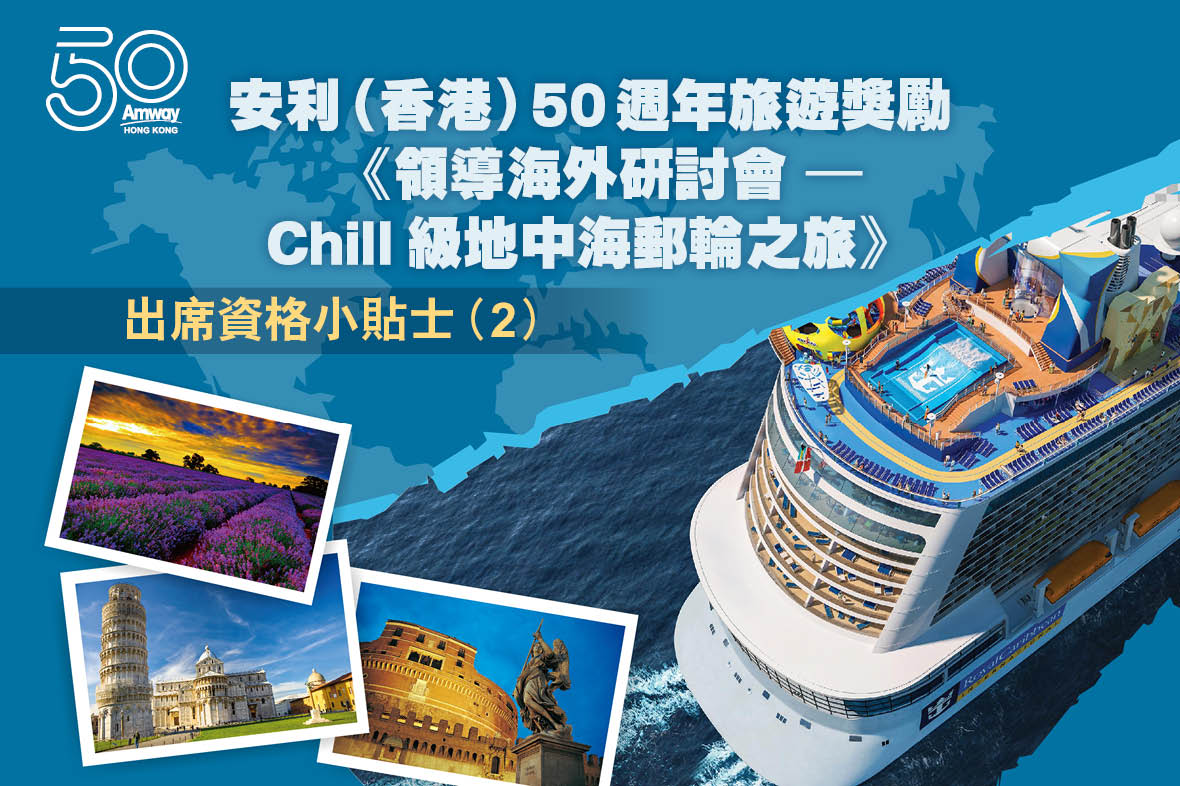 安利（香港）50週年旅遊獎勵 《領導海外研討會 – Chill級地中海郵輪之旅》  出席資格小貼士（2）