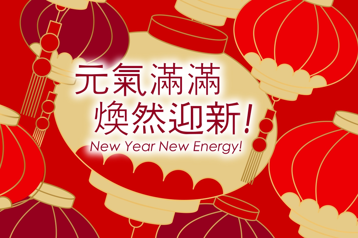 【元氣滿滿 煥然迎新】新年推廣✨