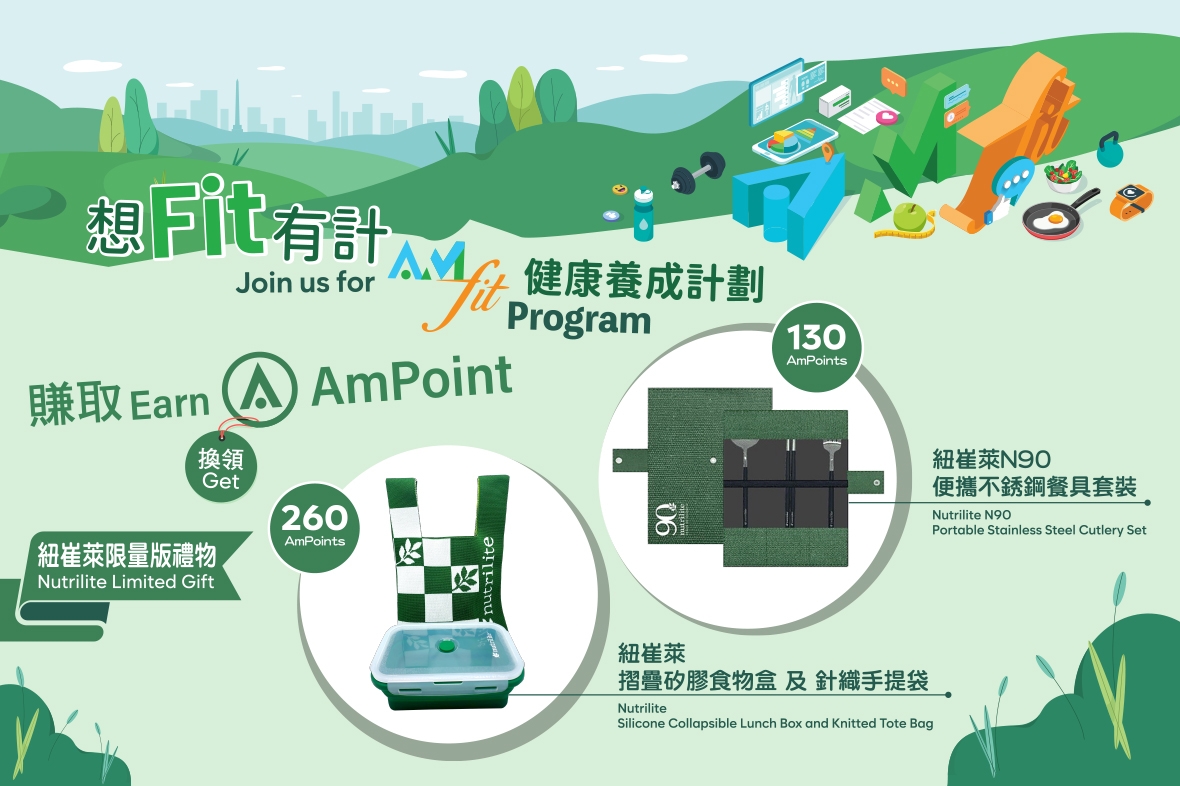 【AmFit健康養成計劃 】賺 AmPoint 換領紐崔萊限量版禮物