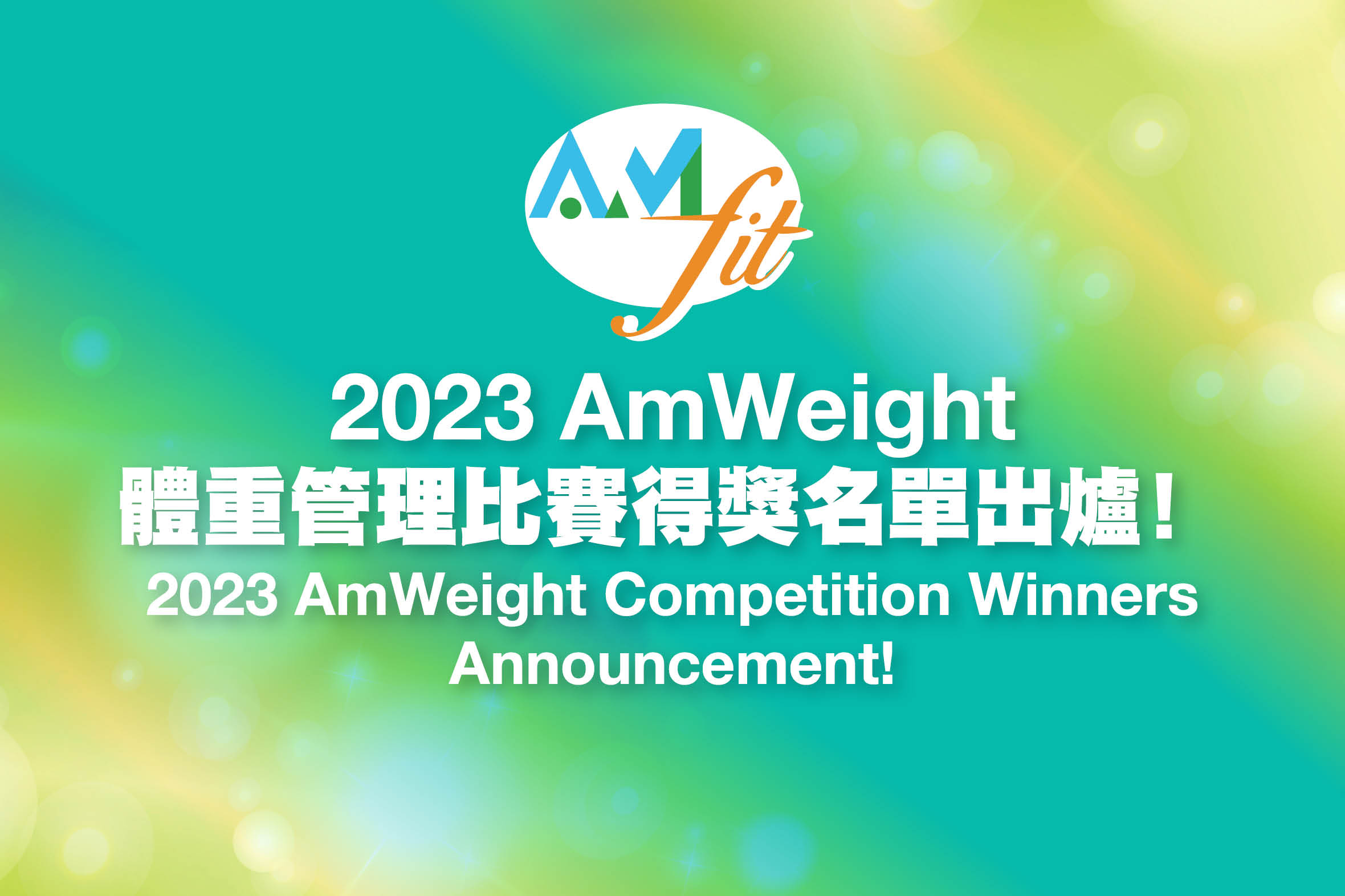 2023「AmWeight」體重管理比賽個人獎項得獎名單出爐！