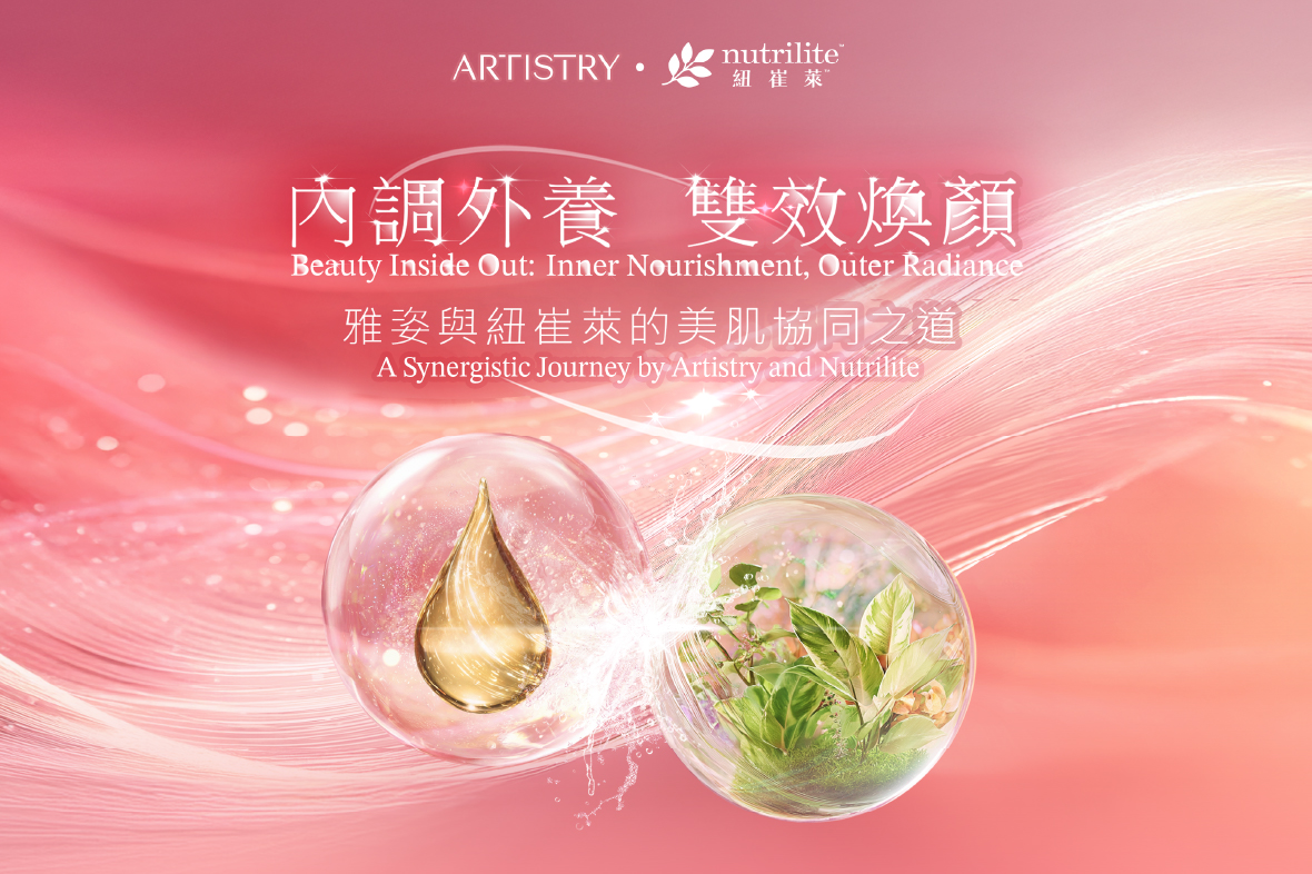 【內調外養，雙效煥顏 — 雅姿與紐崔萊的美肌協同之道】推廣 🌷