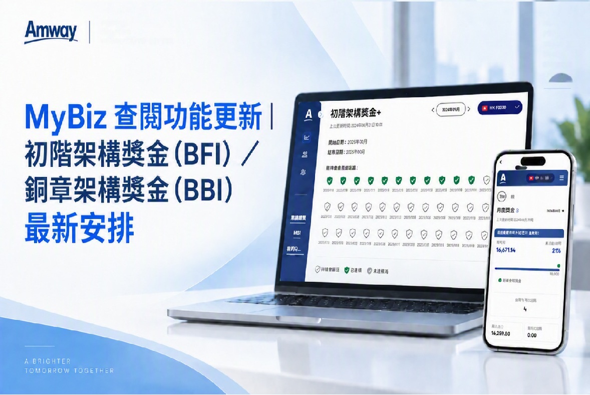 MyBiz查閱功能更新｜初階架構獎金（BFI）/ 銅章架構獎金（BBI）最新安排