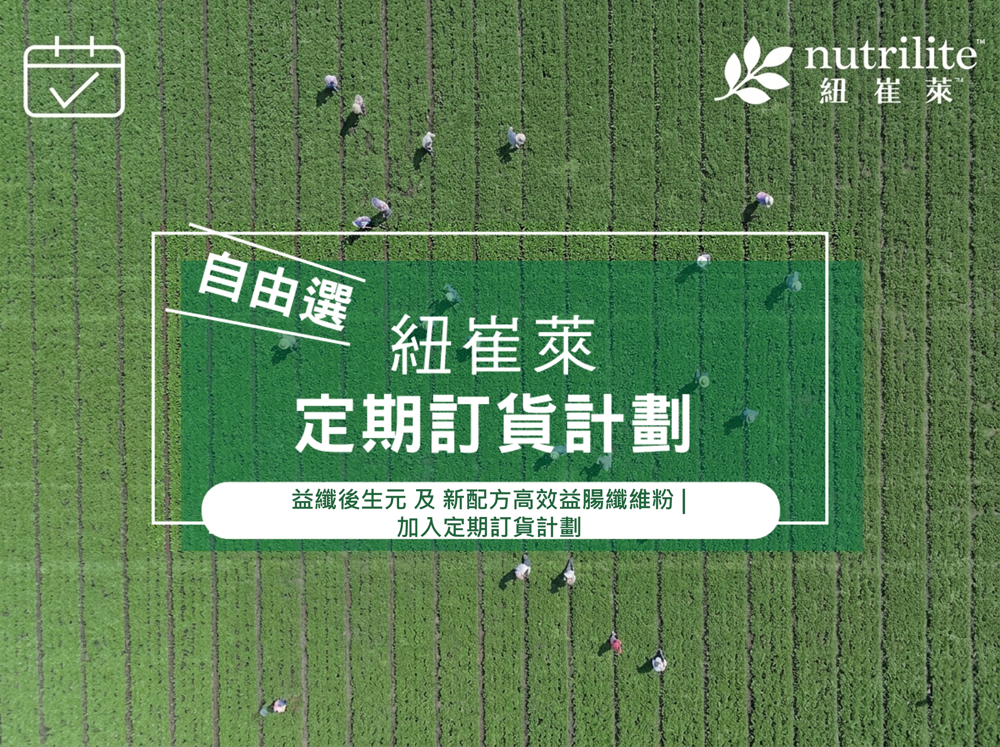 【紐崔萊定期訂貨計劃】加入益纖後生元及新配方高效益腸纖維粉選擇