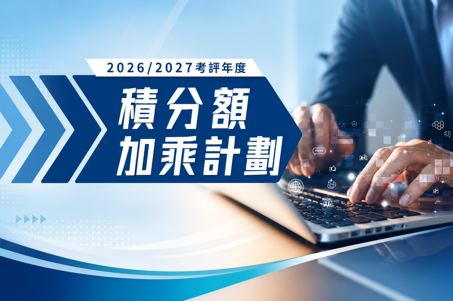 2026/2027考評年度 — 積分額加乘計劃