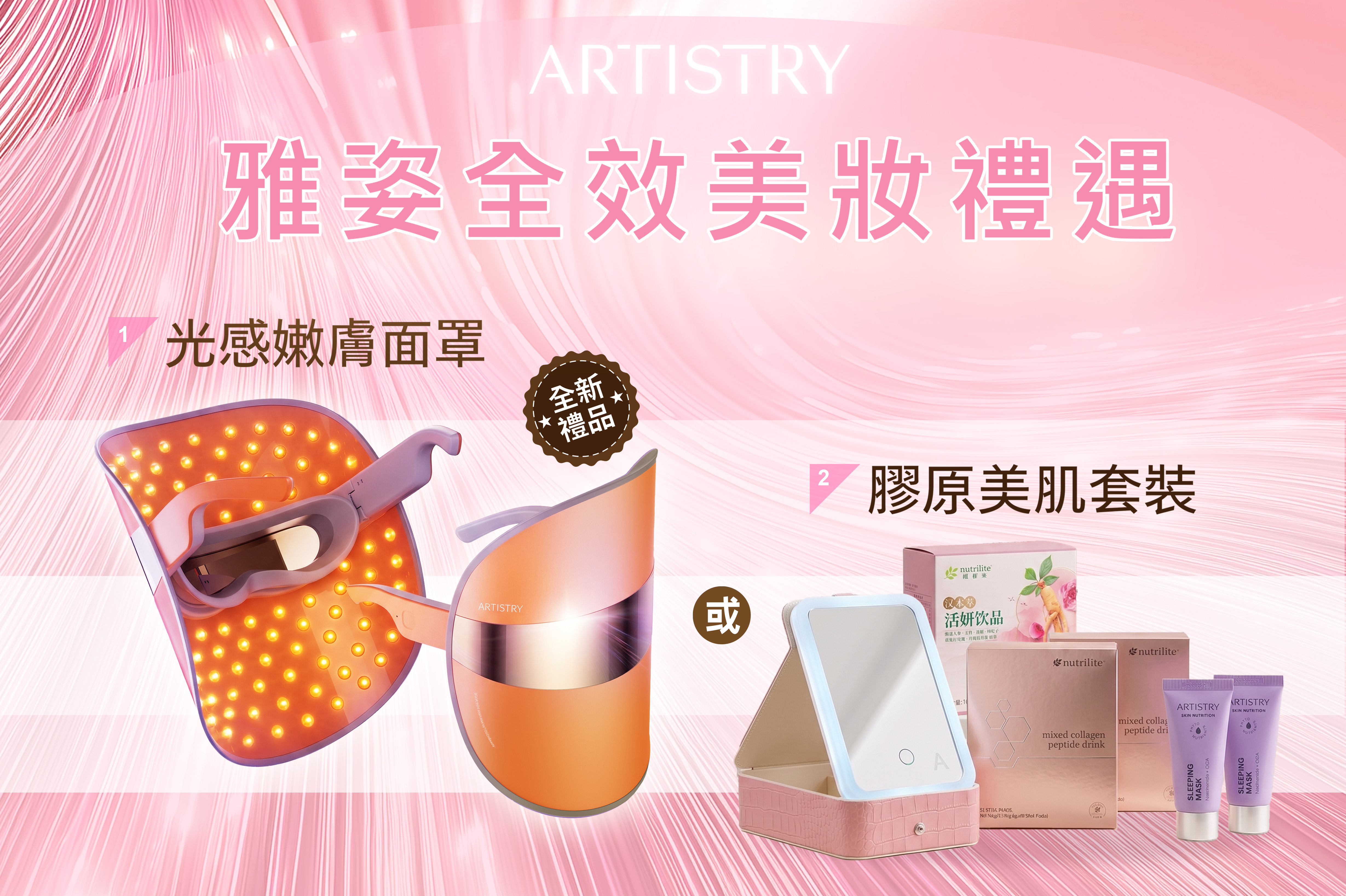【🆕全新光感嫩膚面罩限量推出】雅姿全效美妝禮遇新增禮品選項🎁