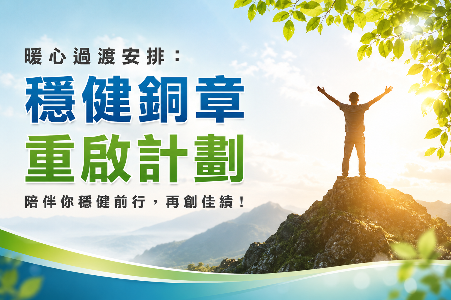 暖心過渡安排：穩健銅章重啟計劃