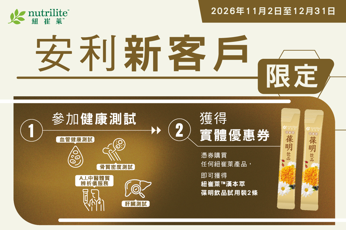 安利新客戶限定｜健康測試禮遇（2026年11月2日至12月31日）