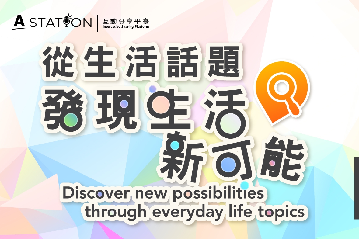 【A Station】從生活話題 發現生活新可能（2026年10月）