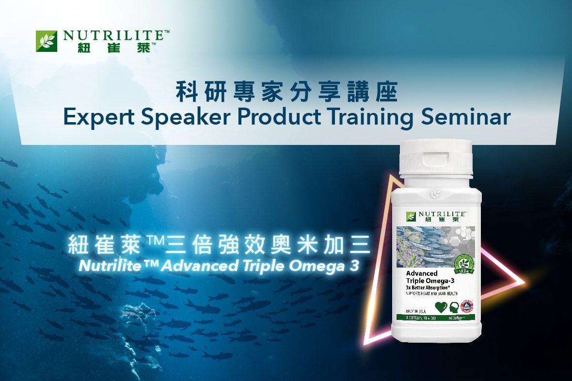 【Nutrilite™ Advanced Triple Omega 3】Expert Speaker Product Training Seminar
