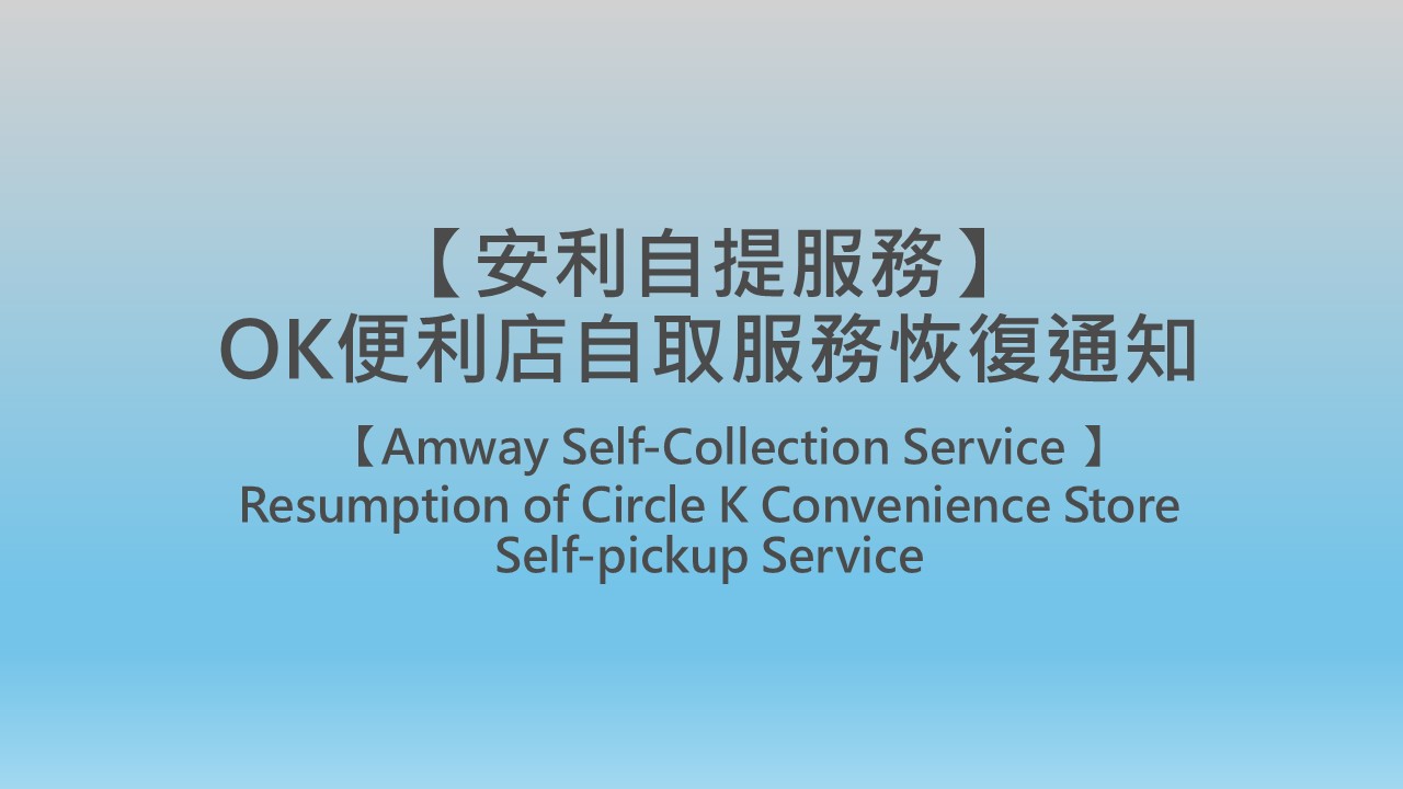 【Amway Self-Collection Service】Resumption of Circle K Convenience Store Self-pickup Service